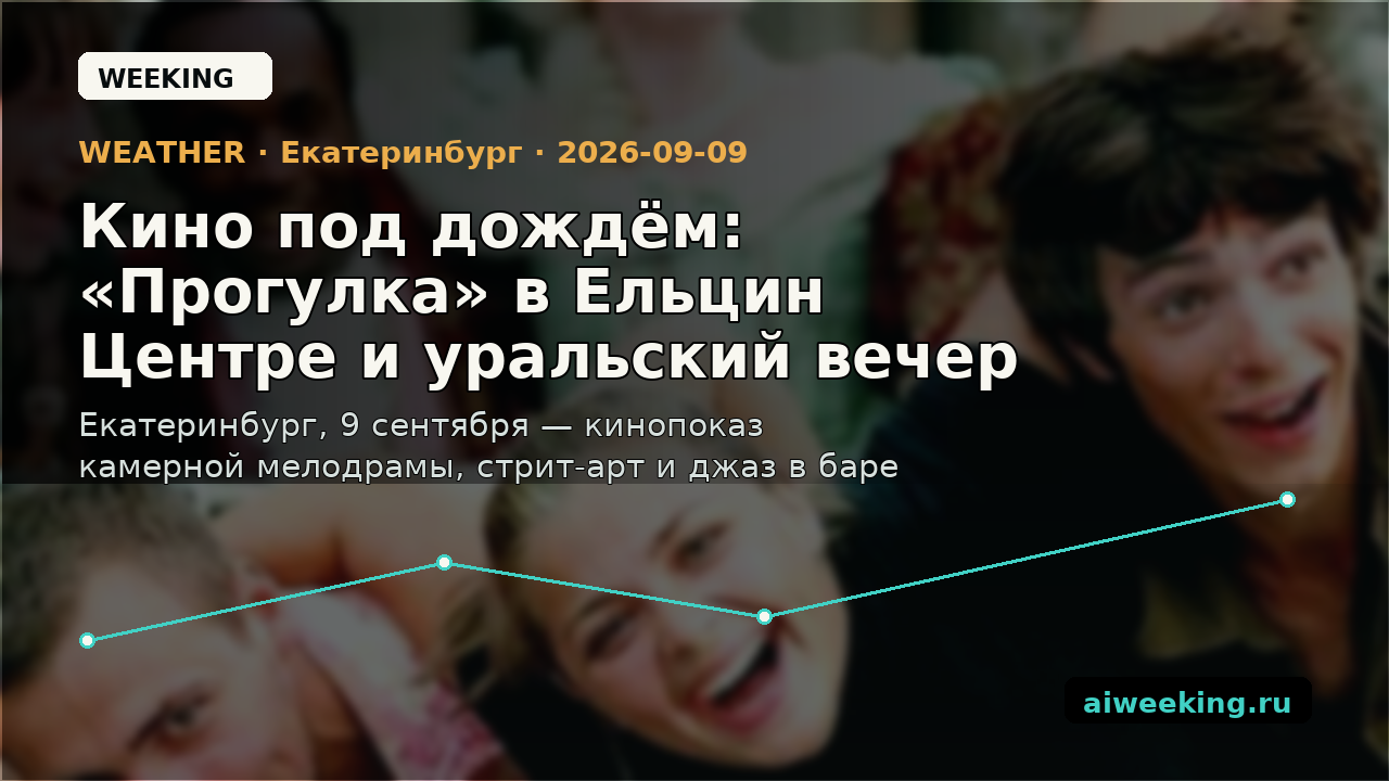 Кино под дождём: «Прогулка» в Ельцин Центре и уральский вечер