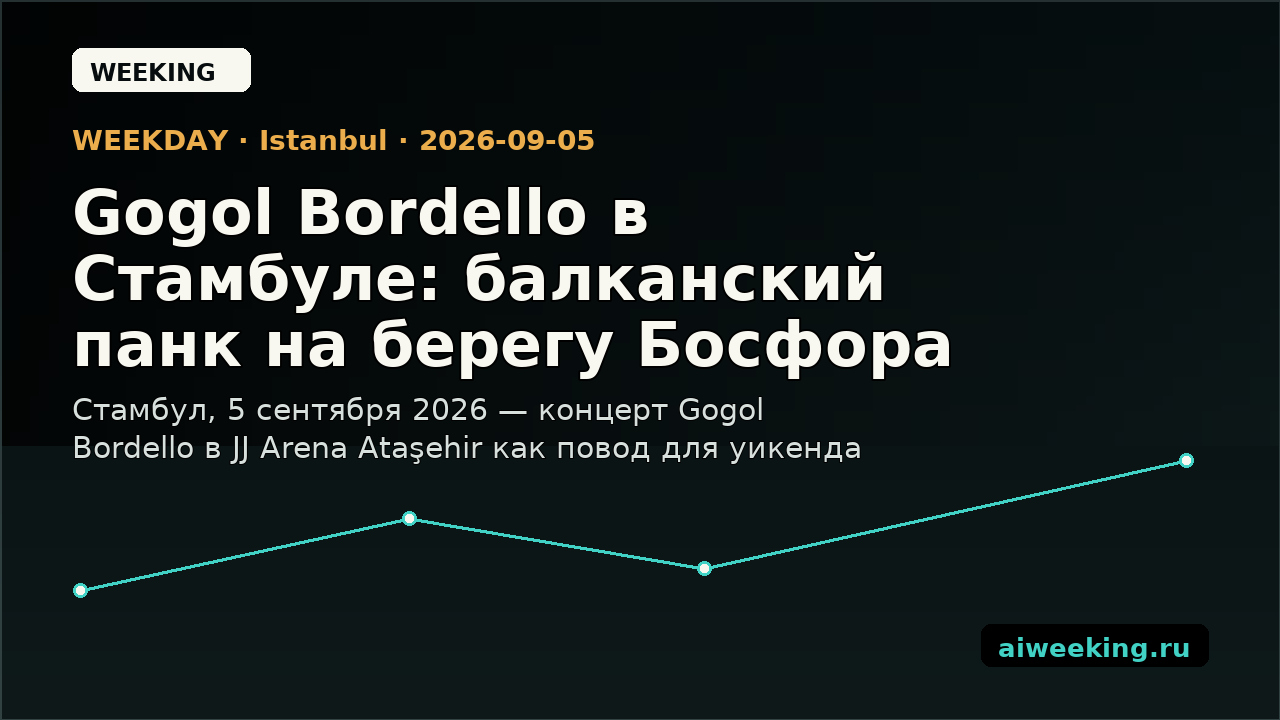 Gogol Bordello в Стамбуле: балканский панк на берегу Босфора