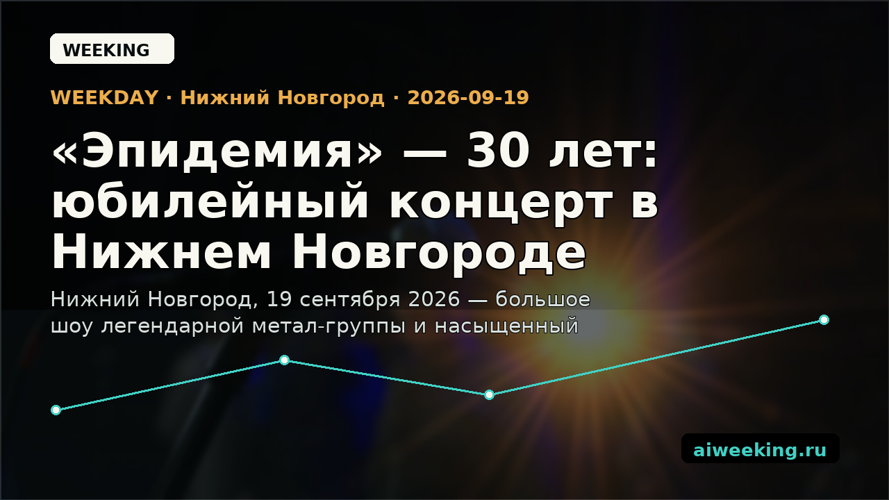 «Эпидемия» — 30 лет: юбилейный концерт в Нижнем Новгороде