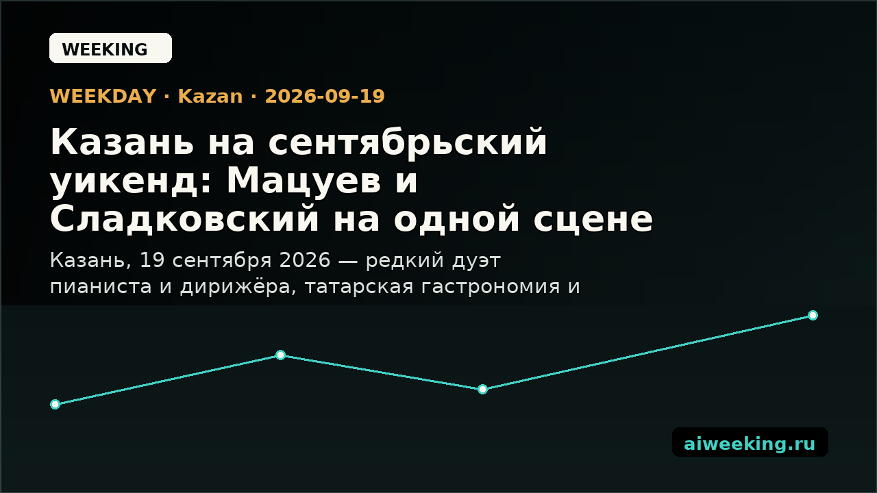 Казань на сентябрьский уикенд: Мацуев и Сладковский на одной сцене