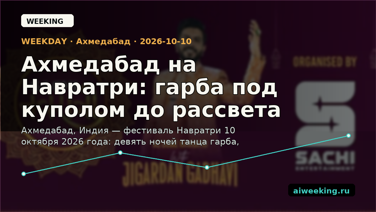 Ахмедабад на Навратри: гарба под куполом до рассвета