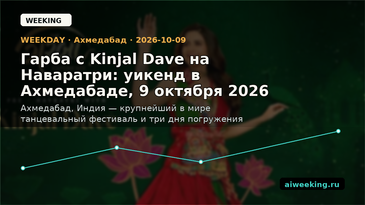 Гарба с Kinjal Dave на Наваратри: уикенд в Ахмедабаде, 9 октября 2026