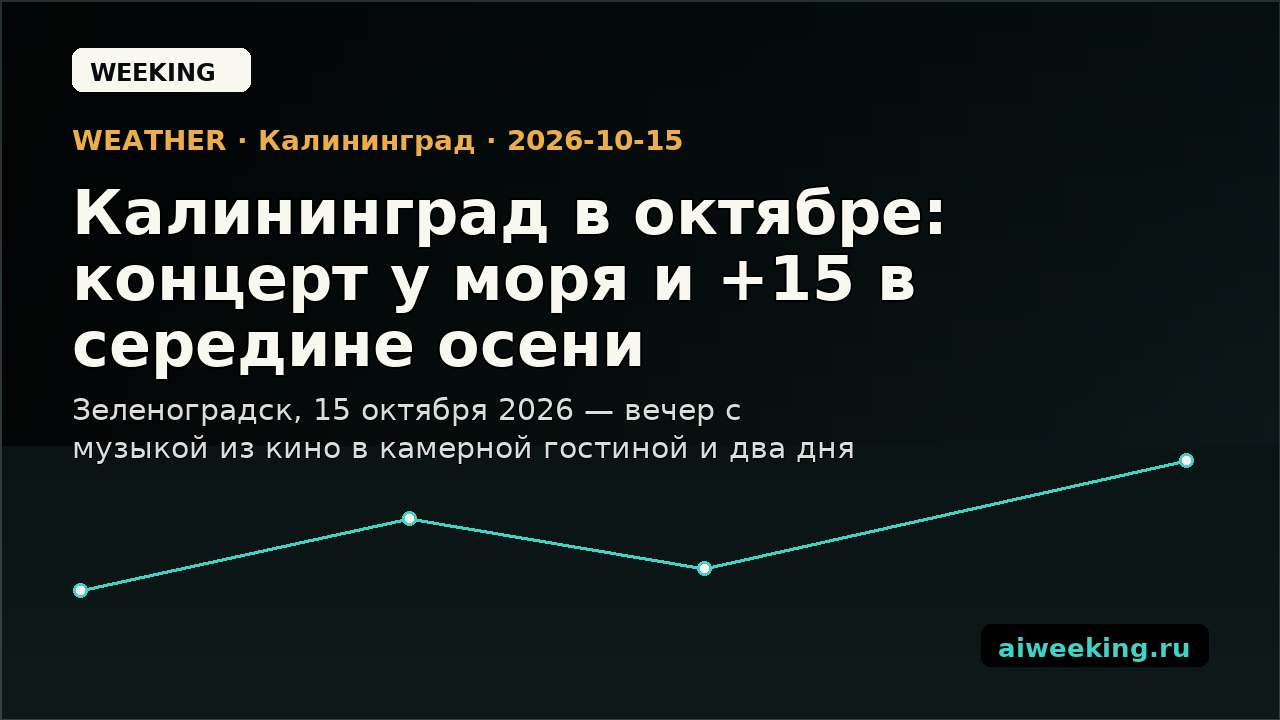 Калининград в октябре: концерт у моря и +15 в середине осени