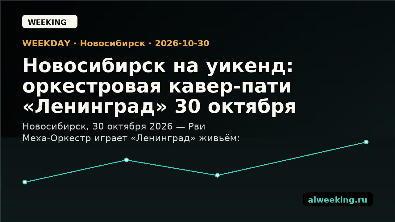 Новосибирск на уикенд: оркестровая кавер-пати «Ленинград» 30 октября