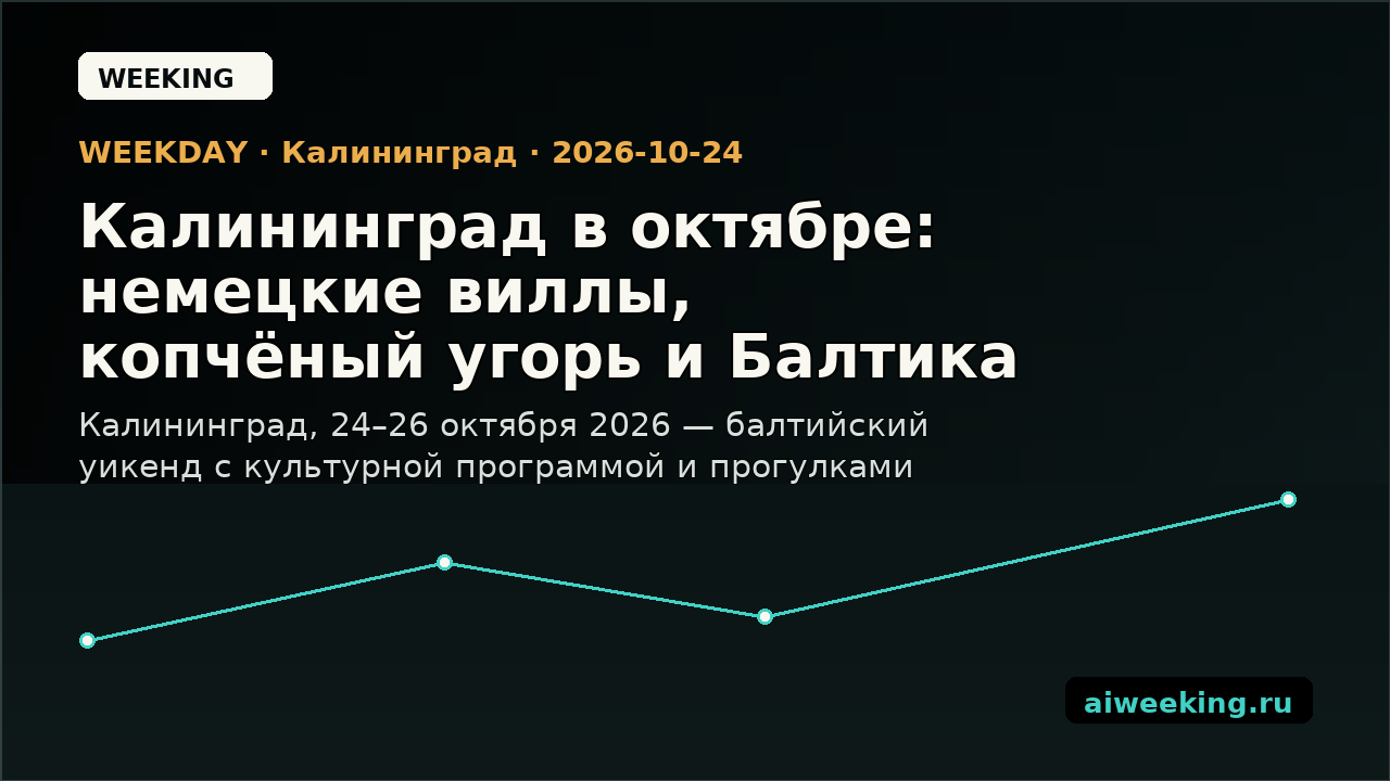 Калининград в октябре: немецкие виллы, копчёный угорь и Балтика