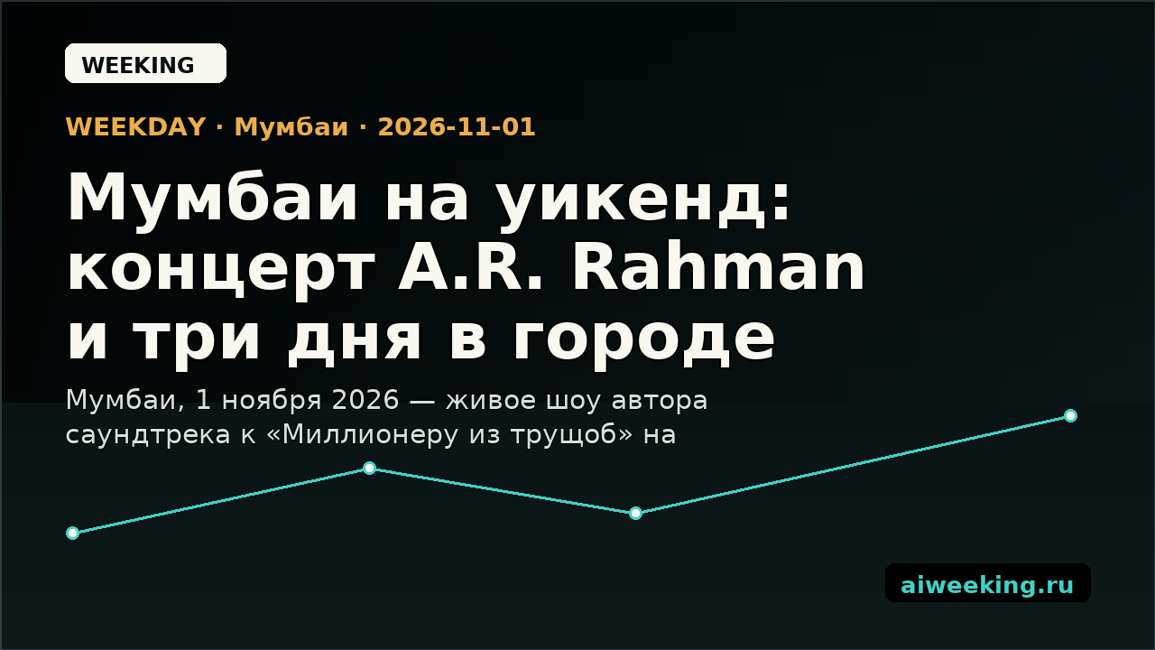Мумбаи на уикенд: концерт A.R. Rahman и три дня в городе
