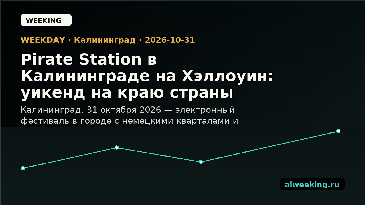 Pirate Station в Калининграде на Хэллоуин: уикенд на краю страны