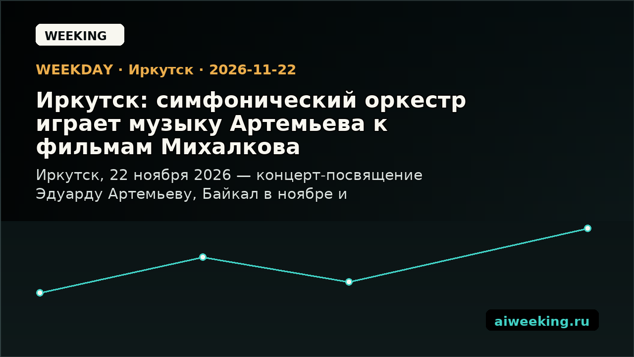Иркутск: симфонический оркестр играет музыку Артемьева к фильмам Михалкова