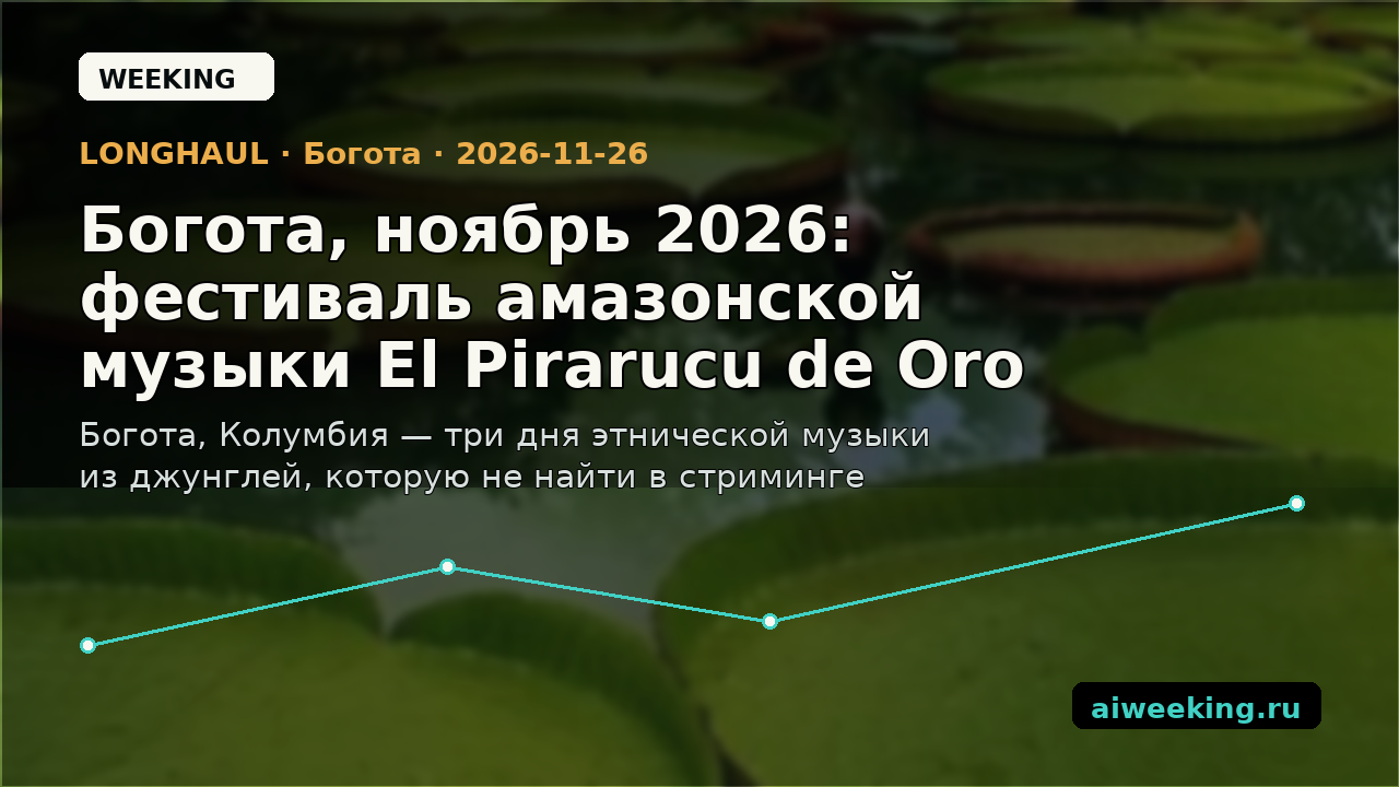 Богота, ноябрь 2026: фестиваль амазонской музыки El Pirarucu de Oro